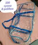 Сумка в роддом целая