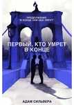 Первый,кто умрёт в конце