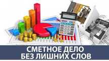 Сметы, акты выполненных работ!