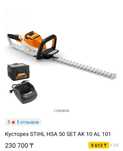 Продам Кусторез STIHL HSA 50 SET AK 10 AL 101