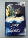 книга "отель в облаках-мел хартман"