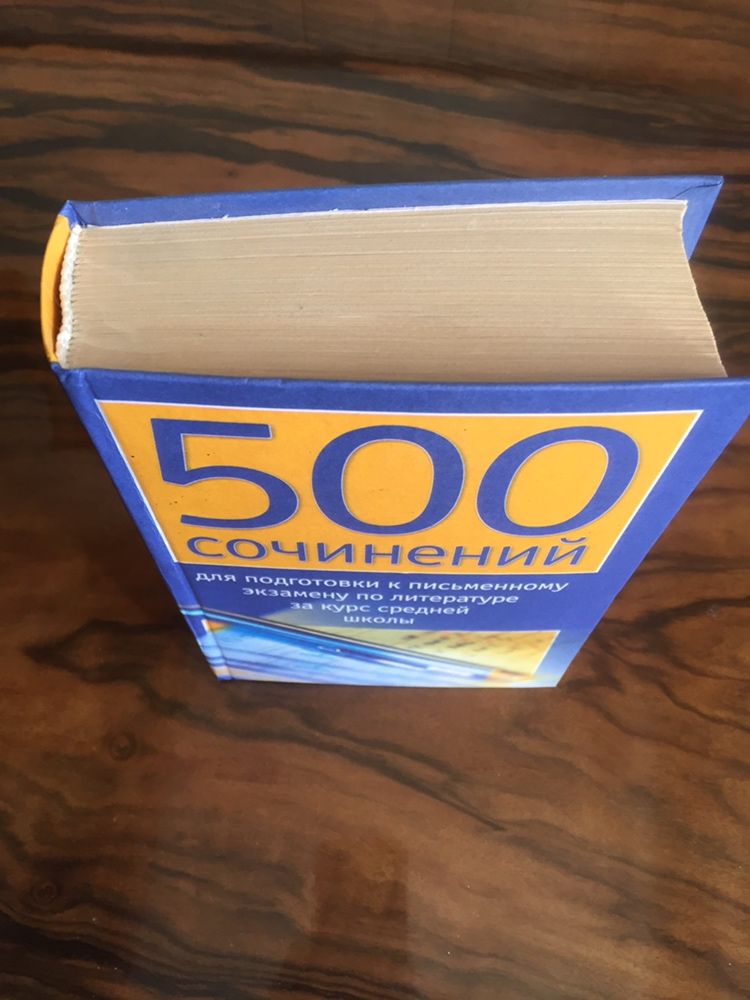 Полезная книга «500 Сочинений» и другие