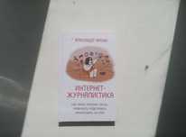 Книга Александра Амзина "Интернет-журналистика"