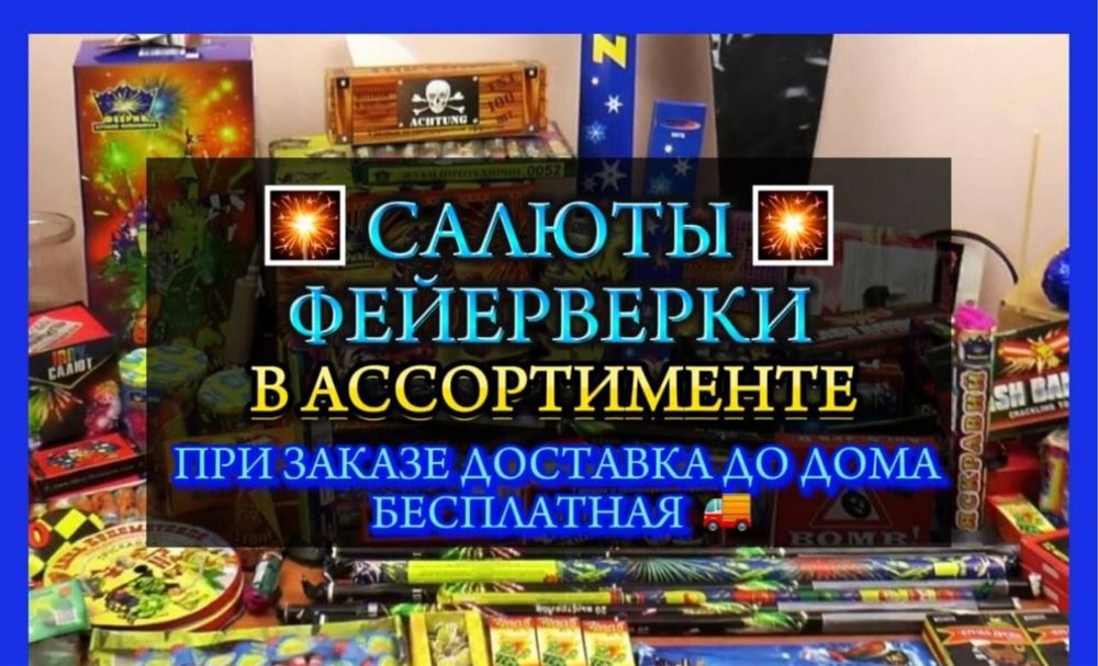 ФЕЙЕРВЕРКИ , САЛЮТЫ , В АССОРТИМЕНТЕ , при заказе доставка до дома