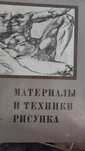 Продам книгу материалы и техника рисунка