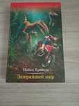 Книга "Затерянный мир"
