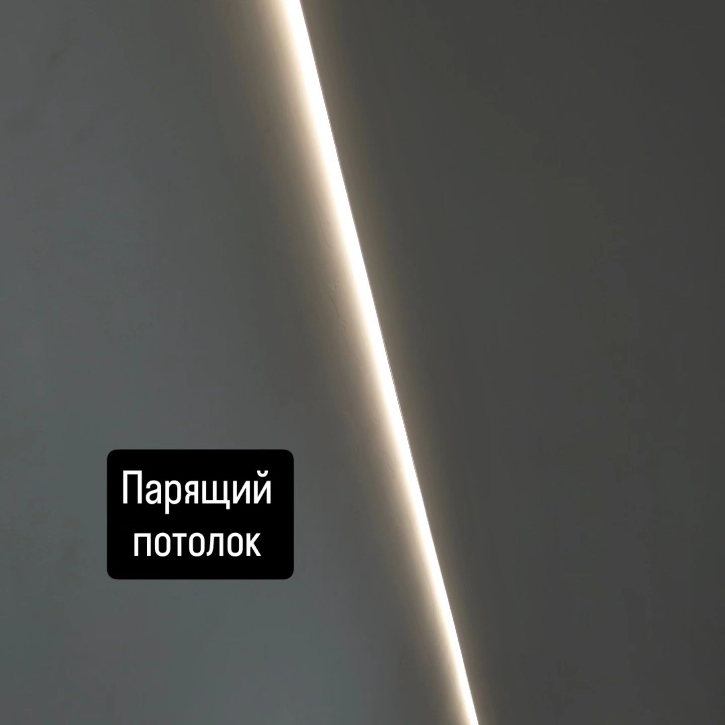 Натяжной потолок