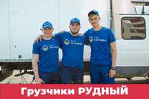 Грузчики недорого. Разнорабочие. Переезды. Вывоз мусора.