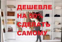 Мебель дешевле на 50-70% своими руками или с помощью сборщиков.