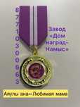 Медаль Подарок для мамы и супруги
