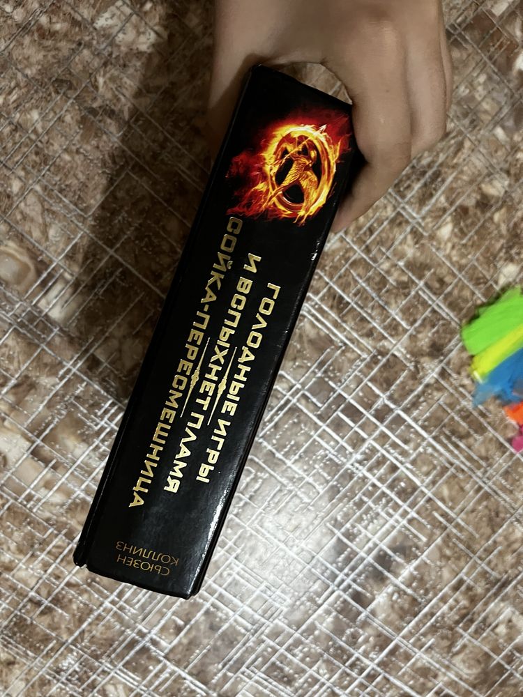 Трилогия,Голодные игры,И вспыхнет пламя,Сойка-пересменщица