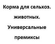 Продам Универсальный премикс для животных