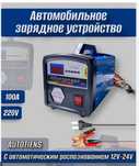Автоматическое зарядное устройство