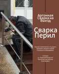 Изготовление перил из нержавейки установка сварка аргон