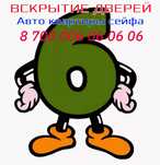 Вскрытие дверей авто квартиры сейфа ремонт замена врезка замка Актау
