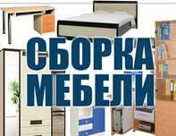 Сборка/Разборка/Подъем мебели, быстро, аккуратно, надёжно!