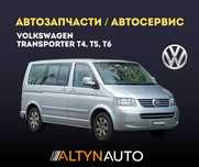 Запчасти для Volkswagen TRANSPORTER T4, T5, T6 Фольсфаген СТО Ремонт!!