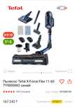 Пылесос Tefal X-Force Flex 11.60 (Состояние как новый!)