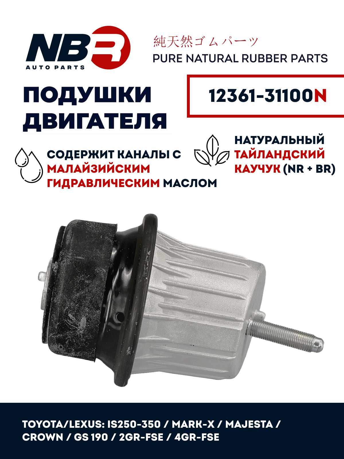 Подушка двигателя NBR Гидравлическая LEXUS GS190 2WD