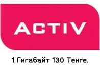 Гигабайты на Activ