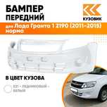 Бампер передний Лада Гранта 2190 окрашенный белый Lada Granta