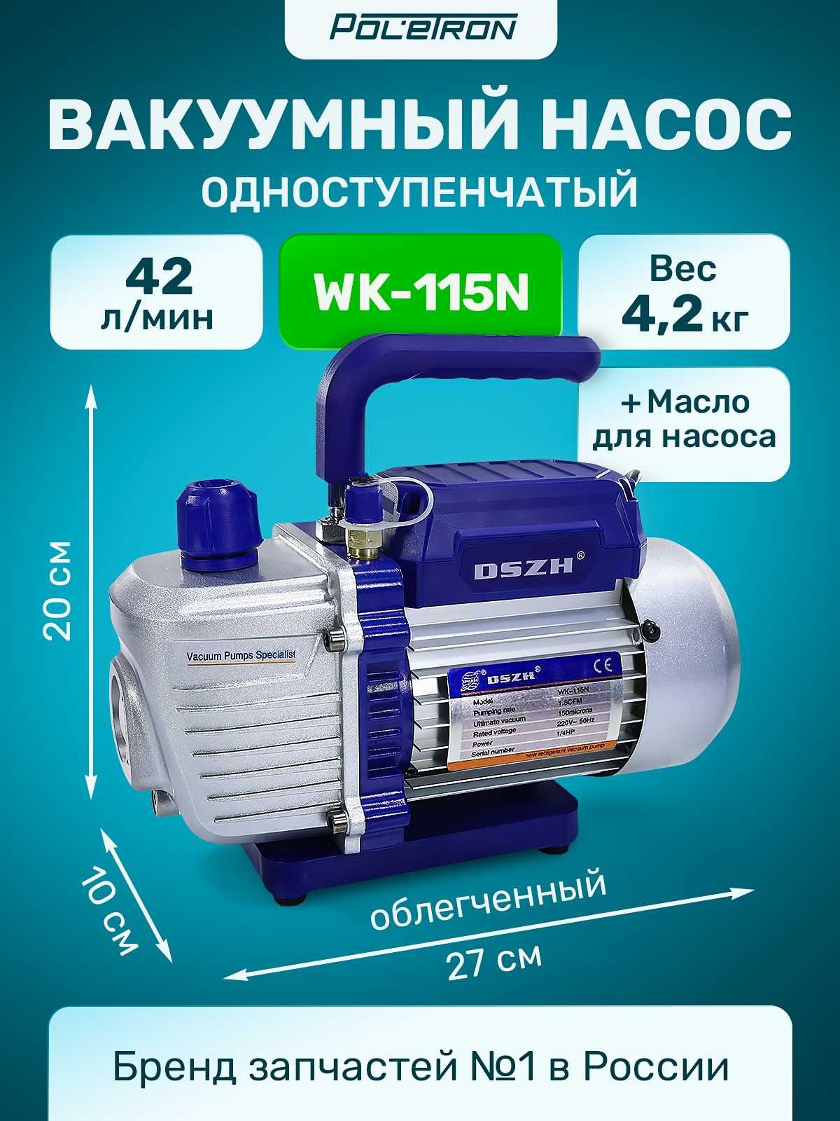 *Насос вакуумный 1-ст   42 л/мин WK-115N  4,2кг mini 1.8 CFM