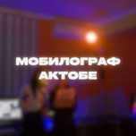 Мобилограф Актобе