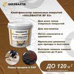 Клей фиксатор для напольных покрытий Goldbastik BF 53