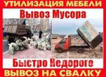 Вывоз мусора. Вывоз старой мебели и хлама. Газель 24/7 Газель недорого
