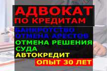 СНЯТЬ АРЕСТ! Банкротство! Юрист по кредитам (и автокредитам)!