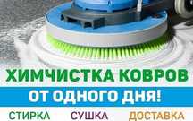 Килем жуу, Чистка ковров, стирка ковров, мойка ковров, химчистка,
