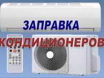 Ремонт кондиционеров Заправка и Монтаж сплит системы Чистка Установка