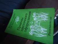 Книга Приемы для Цветочного оформления . Полезно очень для landscaping