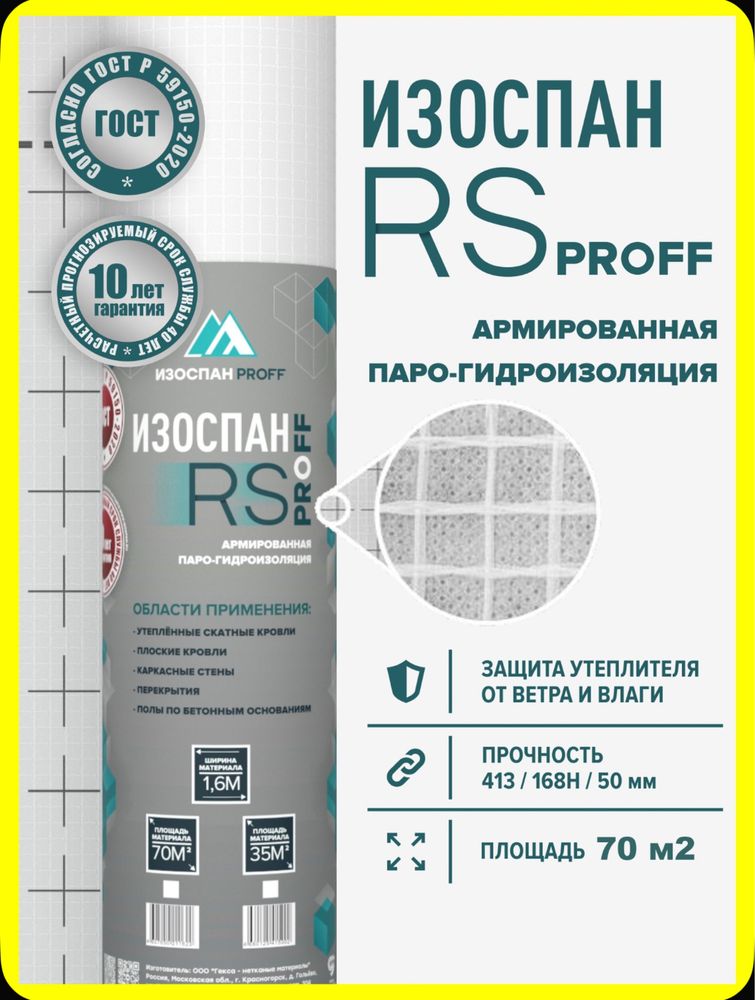 Продам пароизоляция Изоспан RS proff 70 м2