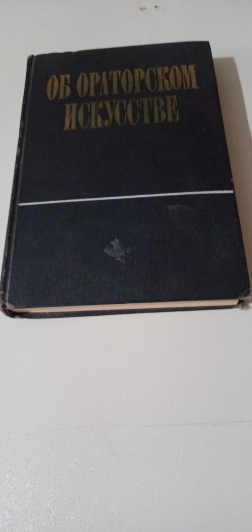 Книга об ораторском искусстве