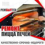 Ремонт пицца печей, пароконвектоматов,кухонных плит,жарочных шкафов.