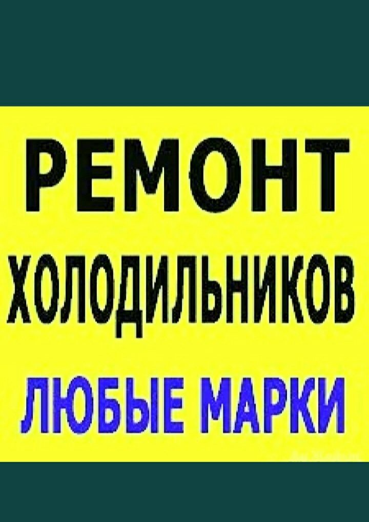 Ремонт холодильников