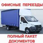 Офисные Переезды Газель Грузчик Грузоперевозки Перевозка Доставка