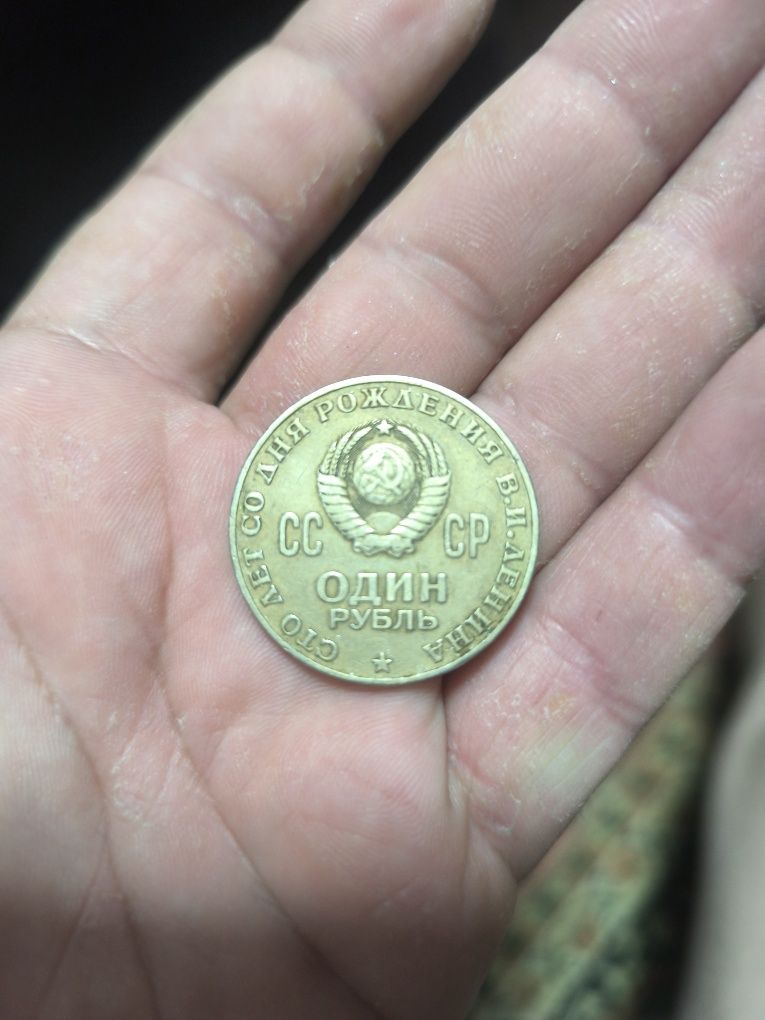 Продам монету  один рубль