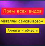 Қымбат бағада!!! Приём черного цветного металла демонтаж самовывоз
