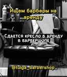 Сдается кресло в аренду в барбершопе