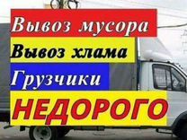 Вывоз мусора| вывоз хлама