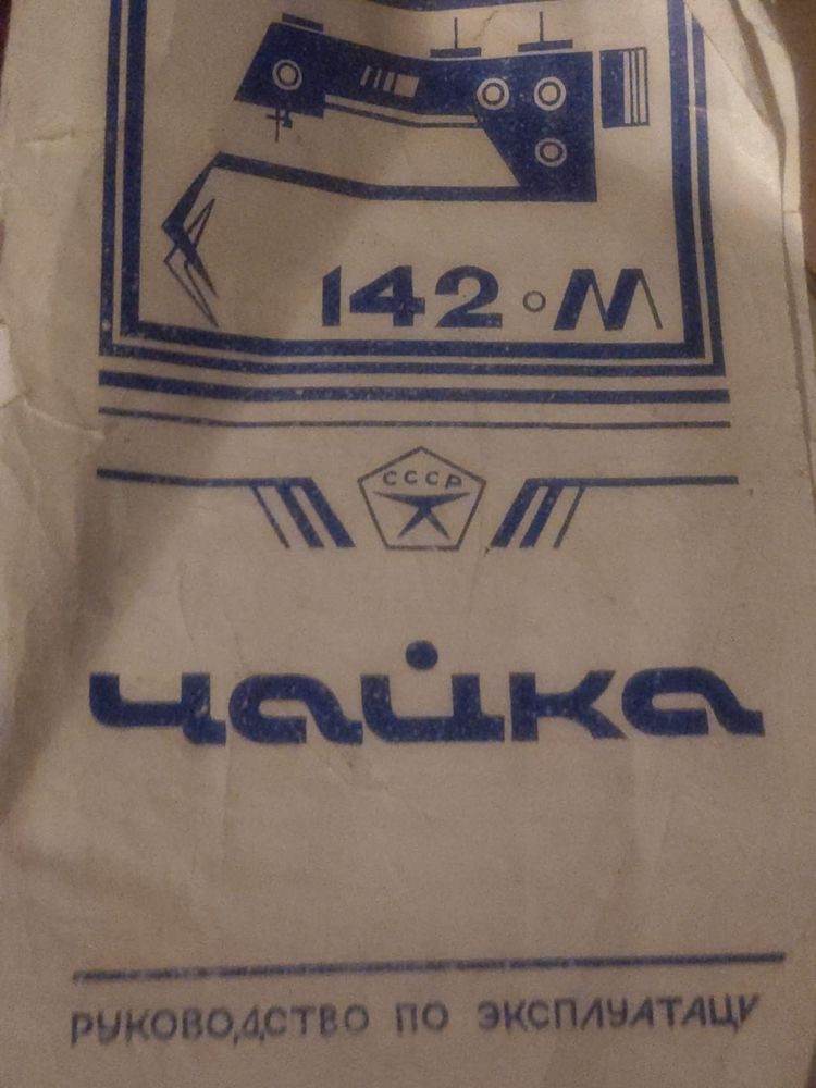 Швейная машина Чайка 142М