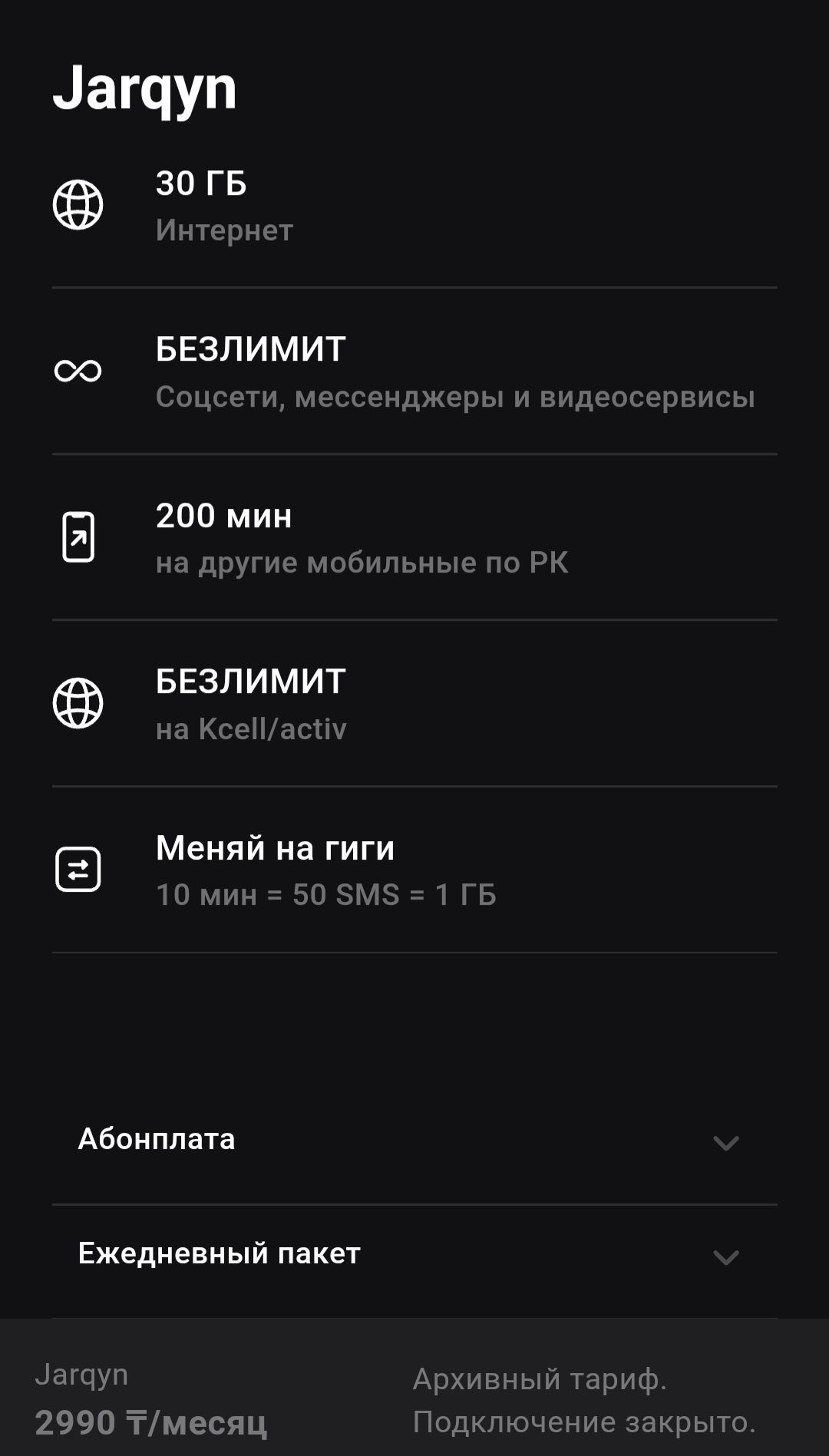 Номера с тарифом Жаркын, акция со скидкой и безлимит.