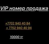 VIP номер продажа