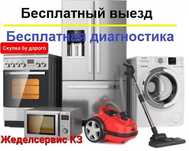 Ремонт стиральных машин, холодильников с выездом на дом в Каскелене