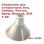 Сливочник запчасть от сепаратора