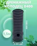 Дренажный колодец 400 х 1500 мм