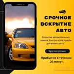 Вскрытие авто / Есік ашу / Медвежатник / Алматы