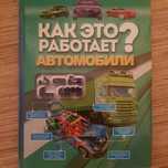 Как это работает? Автомобили